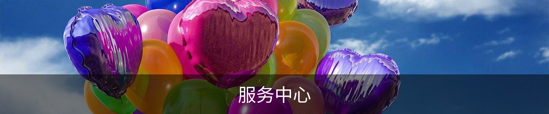 服务中心